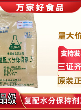 添安复配水分保持剂3号强面精生湿面条增筋剂保湿剂面制品保水剂