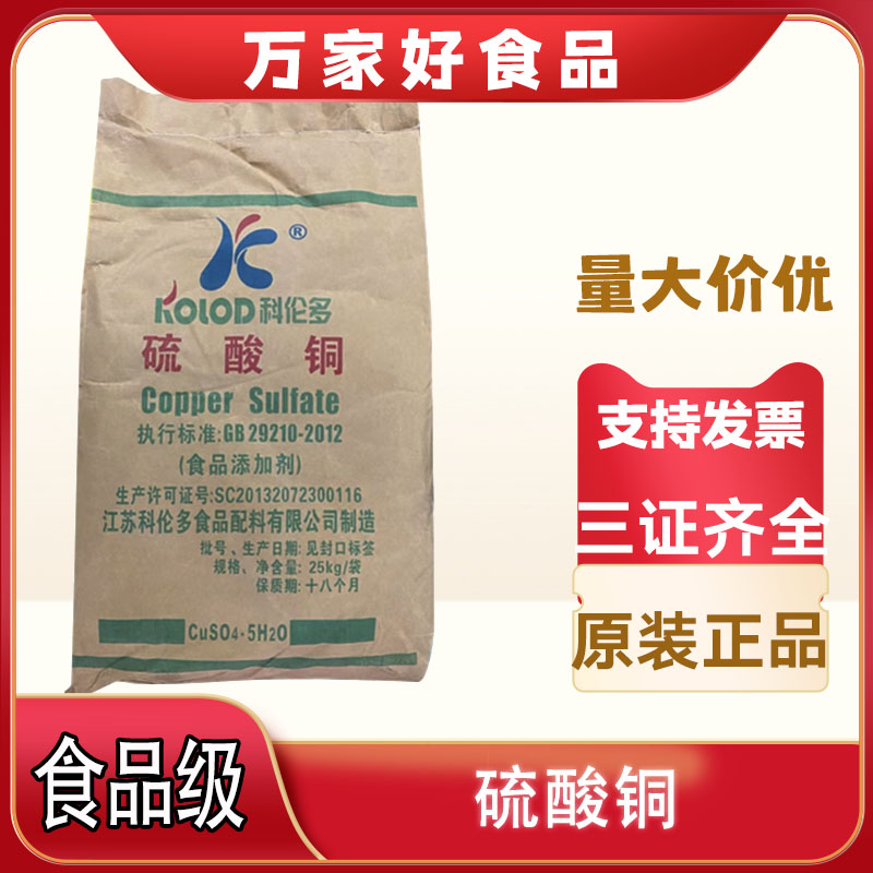 食品级硫酸铜五水硫酸铜皮蛋加工助剂 波尔多液固化剂硫酸铜25kg图片