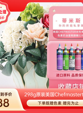 【298g大瓶装色素】美国原装Chefmaster水性奶油翻糖蛋糕食用32色