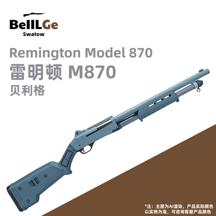 贝利格新款M870雷明顿软蛋发射器仿真模型游戏同款道具爆款礼物男