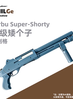 贝利格超级矮个子新版短款870软弹抛壳霰弹手动玩具枪喷子男模型