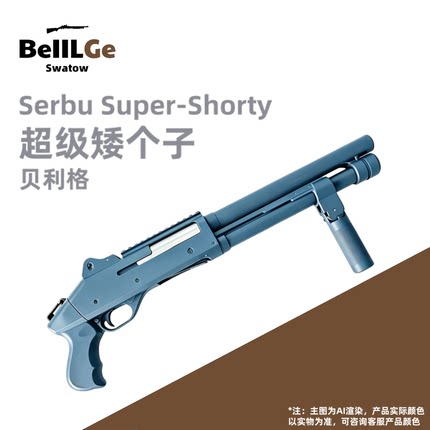 贝利格超级矮个子新版短款870软弹抛壳霰弹手动玩具枪喷子男模型