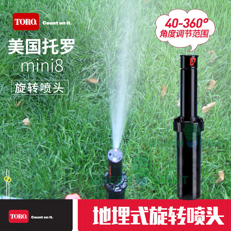 美国托罗MINI8地埋旋转喷头4分接口TORO自动园林灌溉散射喷水喷头