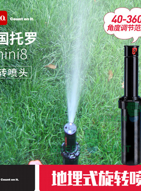 美国托罗MINI8地埋旋转喷头4分接口TORO自动园林灌溉散射喷水喷头