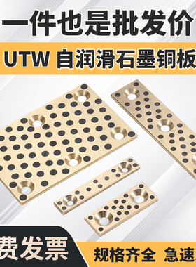 UTW28 48 75 100无油自润滑石墨铜板滑板模具导轨导板耐磨块