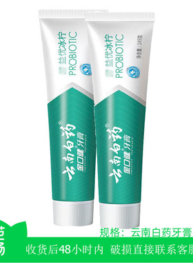 【芭芭农场】云南白药牙膏105g*2支益优冰柠益生菌牙膏薄荷清新口
