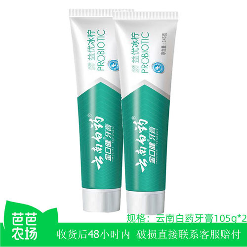 【芭芭农场】云南白药牙膏105g*2支益优冰柠益生菌牙膏薄荷清新口