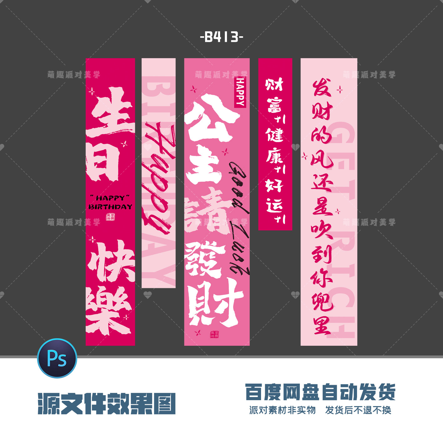 公主请发财生日快乐财富健康好运+1粉色墙上挂幅设计psd素材