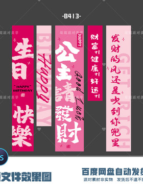 公主请发财生日快乐财富健康好运+1粉色墙上挂幅设计psd素材