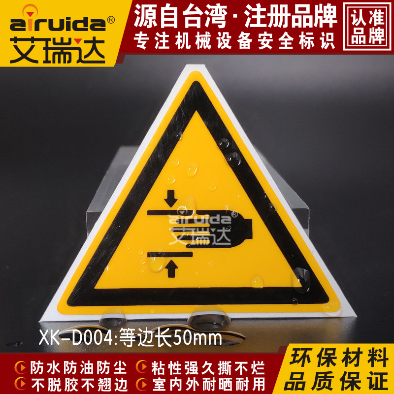 推荐当心夹手警示标志贴纸设备安全标识不干胶标签艾瑞达 XK-D0