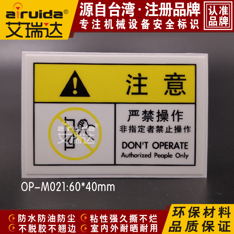 艾瑞达非指定人员严禁操作注意标识设备安全标签标志贴纸OP-M02