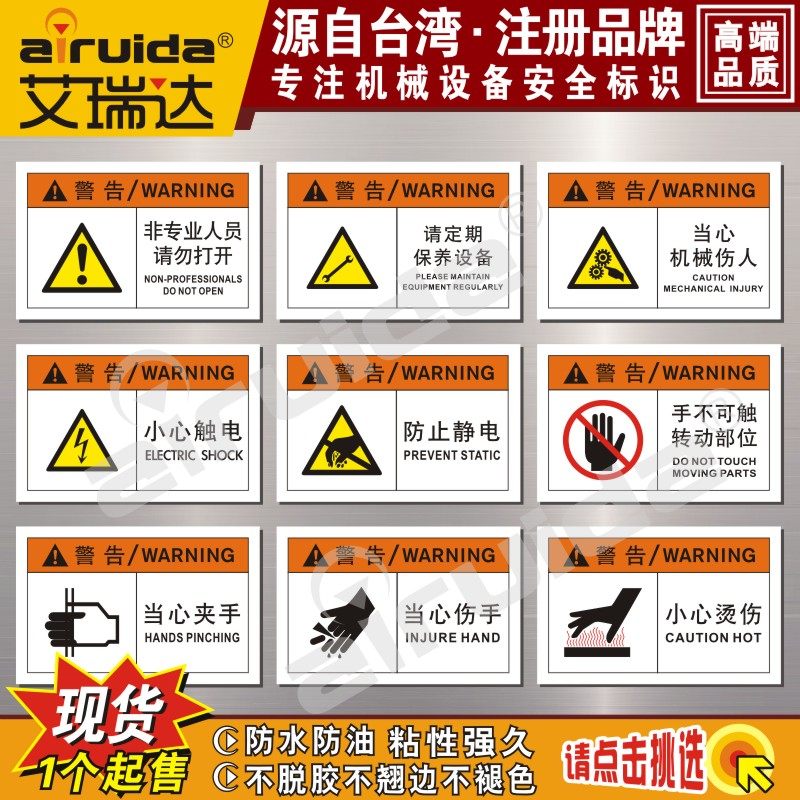 包邮艾瑞达安全标识机械伤人当心夹手高温触电危险警示贴纸不干胶