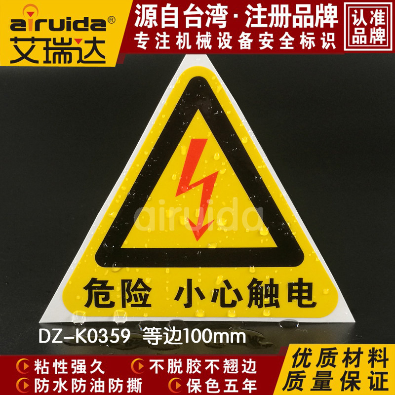新款设备安全标识小心触电警告标志有电危险标签不干胶 DZ-K03