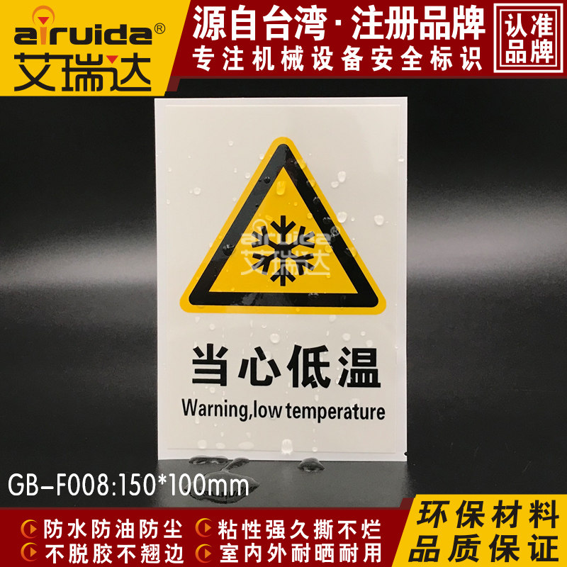 艾瑞达当心低温警告标志安全标识牌冷库冷藏室危险警示贴 gb-f008