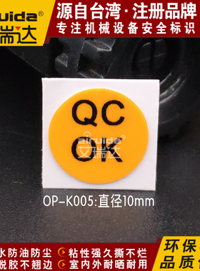 艾瑞达 qc合格证标签设备安全不干胶QCOK机械合格证标识 OP-K005