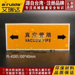 艾瑞达真空管路警示标签安全标志管道设备标识贴纸不干胶 PI-K001
