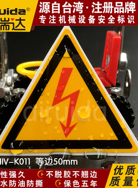 优质高压电危险标识红色闪电标志贴纸艾瑞达HIV-K011设备安全标签