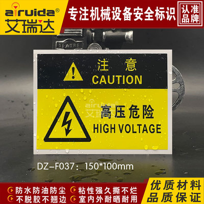 新款艾瑞达高压危险警告标识电箱危险电压触电警示不干胶DZ-F037