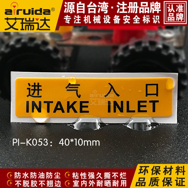 新款设备标识贴纸标志进气入口标示管道标签进气口艾瑞达 PI-K053