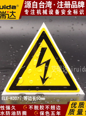 推荐艾瑞达当心触电标识设备安全标签不干胶闪电标志贴纸ELE-K007