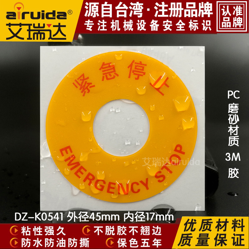 紧急停止开关按钮艾瑞达标志牌