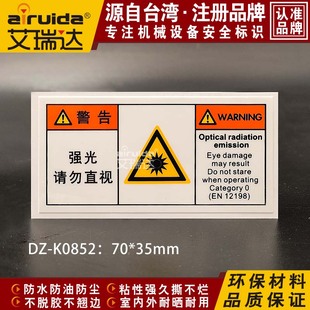 推荐 K0852 SEMI艾瑞达强光请勿直视警告标志激光设备警示标识贴DZ