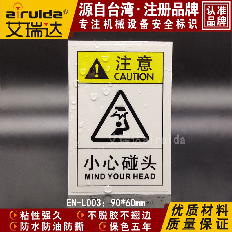 艾瑞达小心碰头警告标志推荐