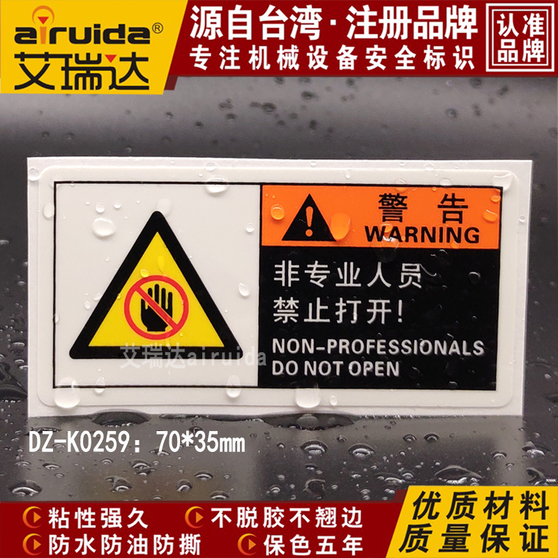 新款安全标识牌警告标志DZ-K0259非专业人员禁止打开贴纸设备
