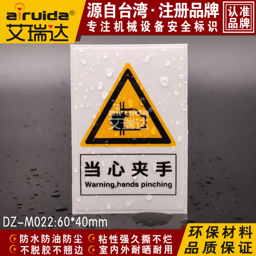 优质当心夹手标识安全警告标志机器设备伤手警示贴纸标签DZ-M022