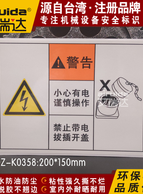 优质设备安全标志小心有电谨慎操作禁止带电开盖警告标识DZ-K0358