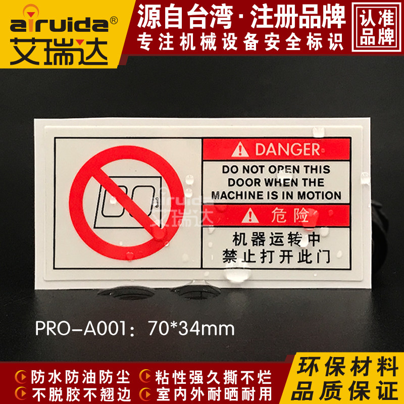艾瑞运转中禁止打开此门警告标志贴纸设备安全标识警示贴PRO-A001