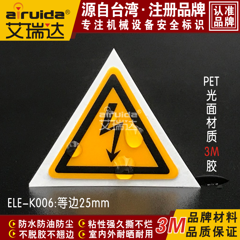 艾瑞达安全标识贴纸当心触电警示标志三角闪电标签耐高温ELE-K006