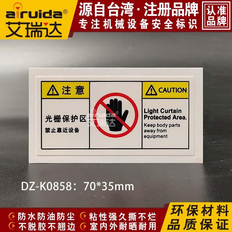 SEMI艾瑞达光栅保护区禁止靠近设备警告标识机械安全标志DZ-K
