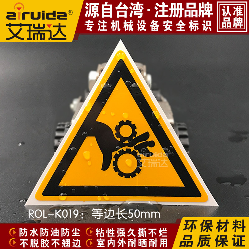 优质艾瑞达卷入注意标志齿轮夹手危险标签设备安全标识贴ROL-K0