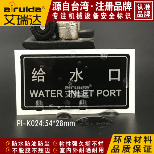 推荐工业给水口管道标识管路进水口标签安全警告标志贴纸PI-K024