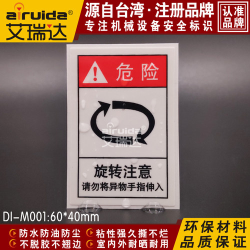 艾瑞达旋转注意不干胶标志