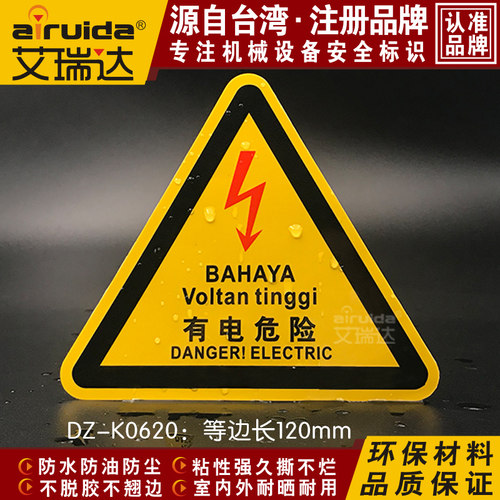 当心触电防水标志贴