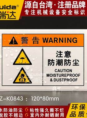 推荐艾瑞达注意防潮防尘警告标识不干胶工厂安全警示标签DZ-K0843