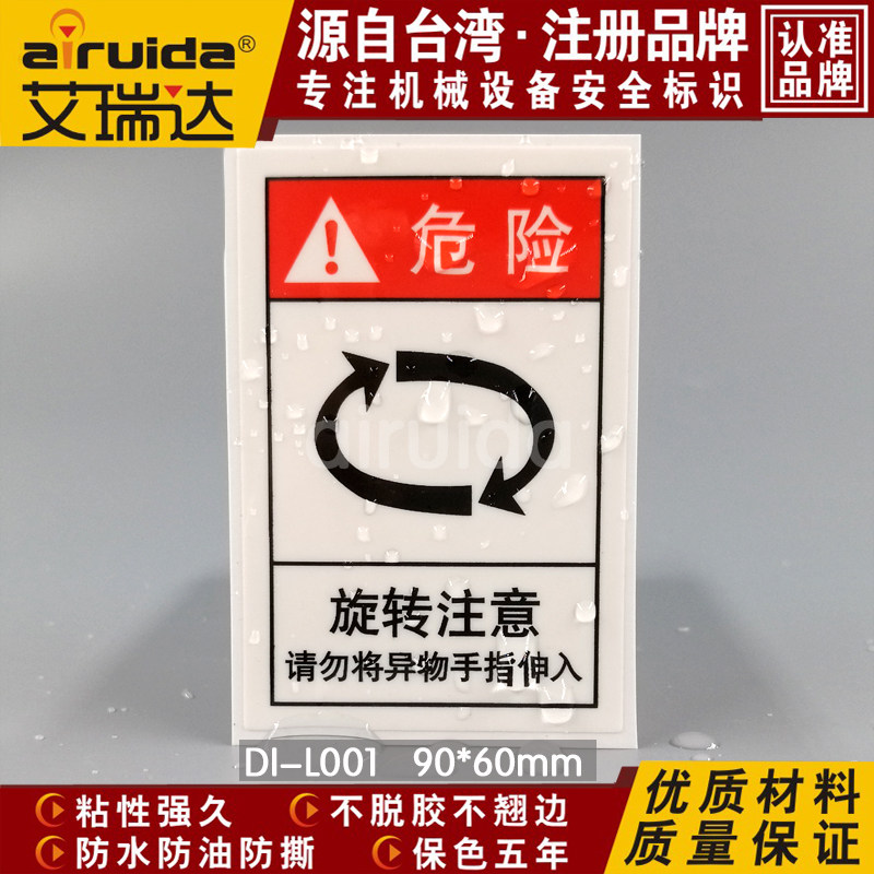 优质艾瑞达设备旋转注意标识请勿将手异物伸入警告标志贴 di-l001