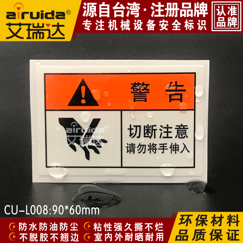 优质艾瑞达切断注意标志CU-L008设备安全标识牌当心切手警示贴纸