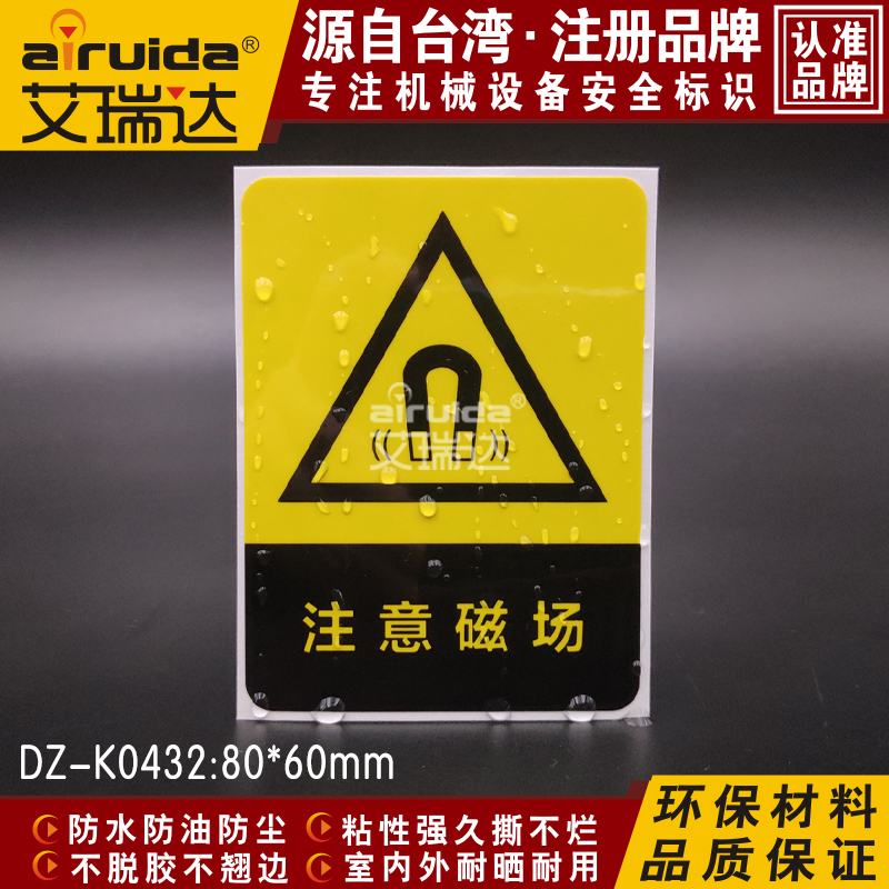 艾瑞达贴纸注意安全标志