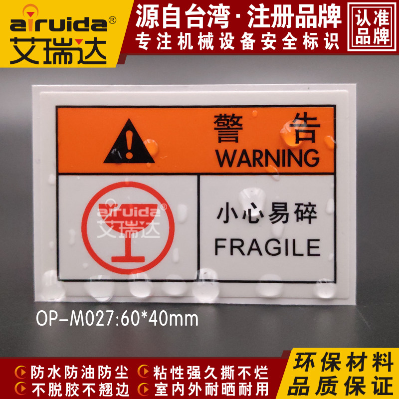 推荐小心易碎标签不干胶防水贴纸安全警告标识现货艾瑞达op-m027