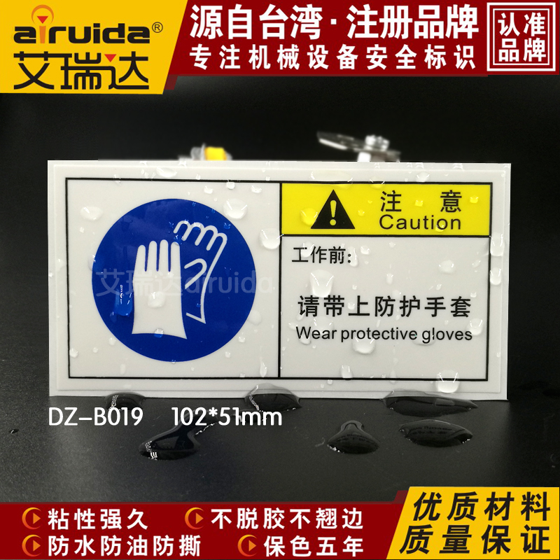 人气艾瑞达安全标志标签设备不干胶贴纸必须佩戴防护手套 DZ-B0