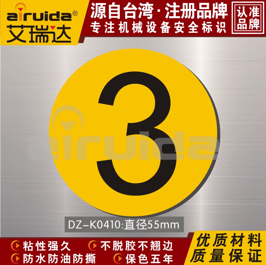 艾瑞达数字贴纸编号标志