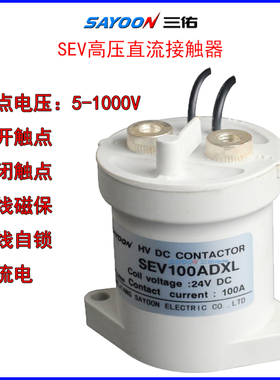 低温低压直流接触器高压交直流继电器SEV30A50A100A200A400A750V