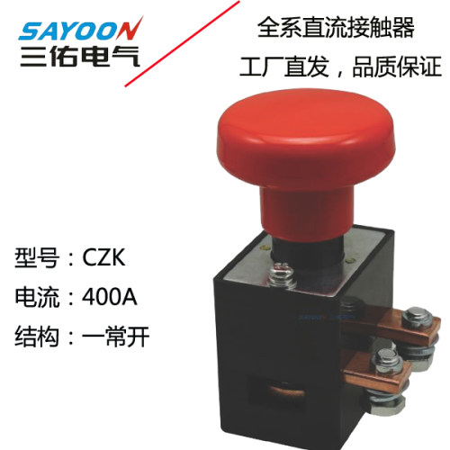 三佑 ZJK400A CZK ED 电动车辆直流电源紧急断电开关急停按钮