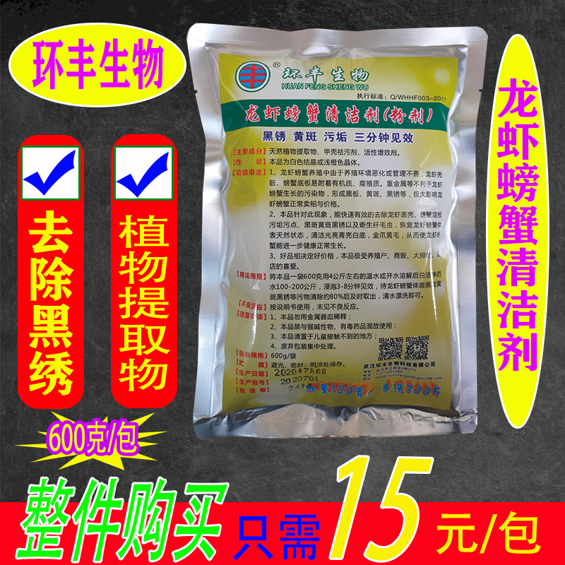 武汉环丰生物龙虾螃蟹清洁剂小龙虾洗虾粉小龙虾去除污垢黑斑白班