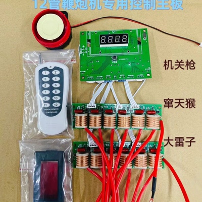 鞭炮机礼炮机主板6路12路遥控器433频率独立高压包火花塞强磁吸盘