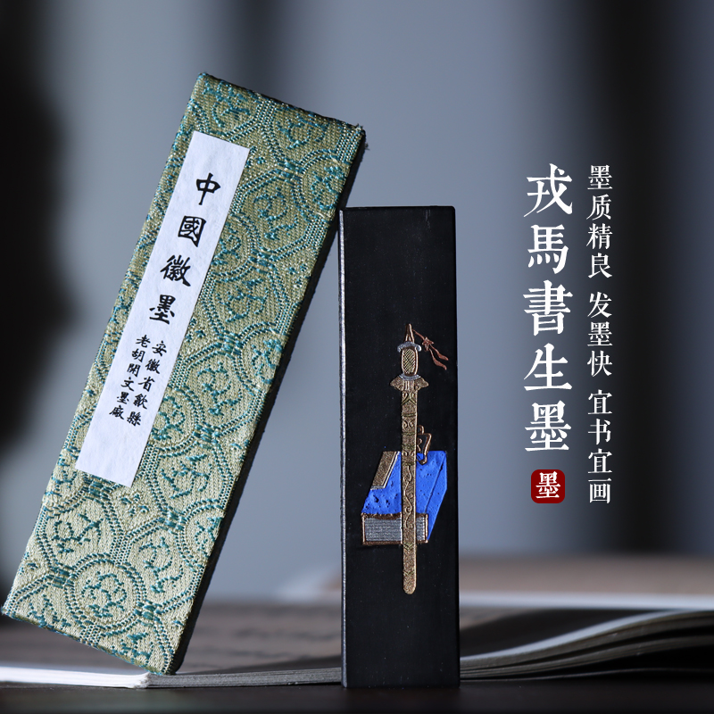 书法书画专业用墨戎马书生老胡开文墨条墨块墨锭松烟墨古法