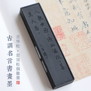松烟墨 窑顶松烟【月华松系列】古训名言书画墨左传古法非遗手工